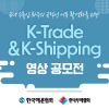 K-Trade & K-Shipping 영상 공모전