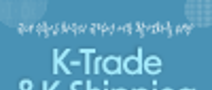 K-Trade & K-Shipping 영상 공모전