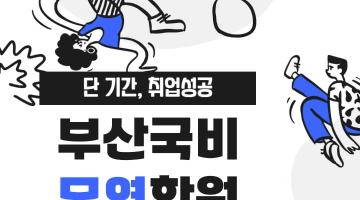 [부산] 무역물류분야 취업을 위한 자격증+실무 전액지원 교육생 모집 ~8/9