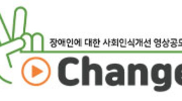 장애인에 대한 사회인식개선 V-Change 영상공모전