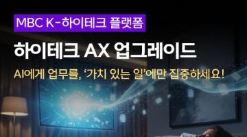 [MBC K-하이테크] AX 업그레이드 직무 훈련