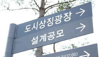 행정중심복합도시 도시상징광장 설계공모