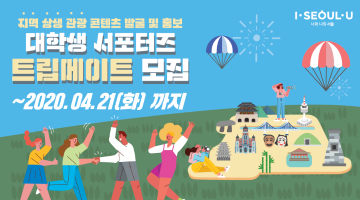 관광콘텐츠 대학생 서포터즈 2020 트립메이트(TripMate) 모집 (~04/21/화)