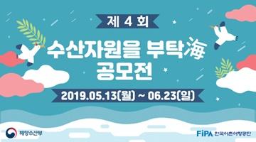 [해양수산부] 제4회<수산자원을 부탁海>공모전 (광고기획 및 이미지부문), (~6/23)