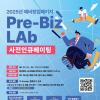 [충북창조경제혁신센터] 2025년 예비창업패키지 Pre-Biz LAb 사전인큐베이팅 참가자