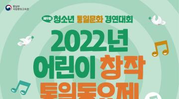 2022년 어린이 창작 통일 동요 공모