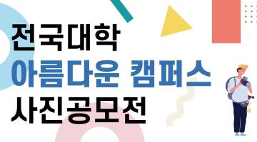 [뉴스더원X한국전문대학교육협의회] 전국대학 아름다운 캠퍼스 사진 공모전