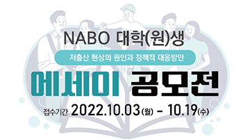 국회예산정책처(NABO) 대학(원)생 에세이 공모전