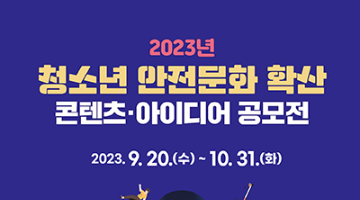 2023년 청소년 안전 문화확산 콘텐츠·아이디어 공모전 (~10/31)