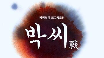 착한소비 박씨닷컴의 착한 아이디어 UCC 공모전