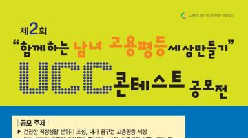 제2회 함께하는 남녀고용평등 세상만들기 UCC 콘테스트