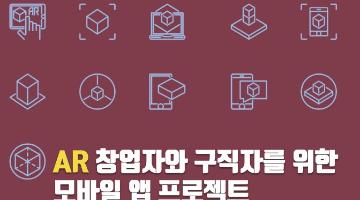 AR 창업자와 구직자를 위한 유니티 AR 모바일 앱 개발 교육 