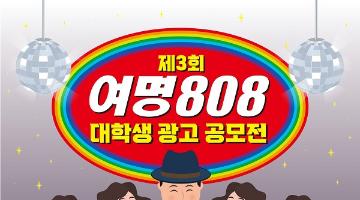 [추천공모전] 제3회 여명808 대학생 광고 공모전 (~8/18) 