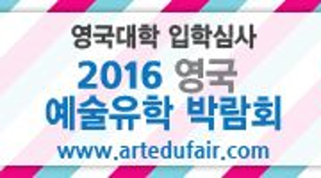 2016 영국 예술유학 박람회