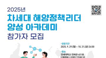 [추천대외활동] 차세대 해양정책리더 양성 아카데미 참가자 모집(~10.31)