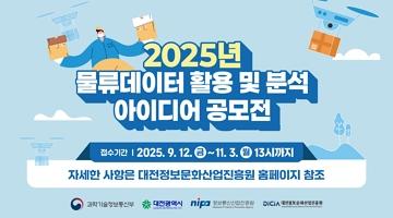 2025년 물류데이터 활용 및 분석 아이디어 공모전