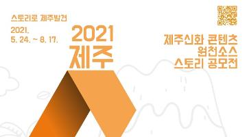 2021 제주신화 콘텐츠 원천소스 스토리 공모전