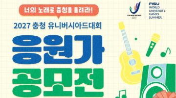 2027 충청 유니버시아드대회 응원가 공모전
