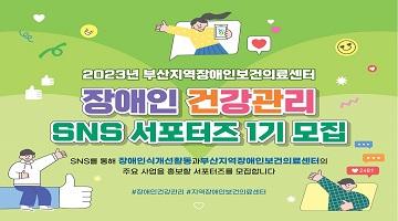 장애인 건강관리 SNS서포터즈 1기 모집