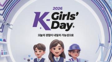 [산업통상부/KIAT] K-Girls' Day 리브랜딩 네이밍 공모전