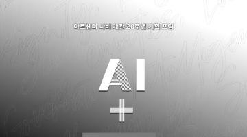 [아트센터 나비] 기획포럼 AI+ Literacy