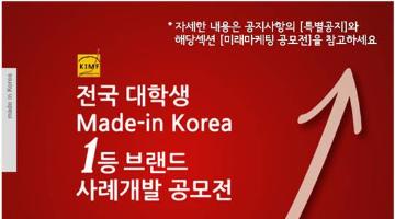 제1회 전국 대학생 Made-in Korea 일등브랜드 창조경영 마케팅 사례개발 공모전