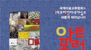 아트포럼인터내셔널 51회 정기전