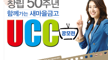 새마을금고 창립50주년 기념 UCC 공모전