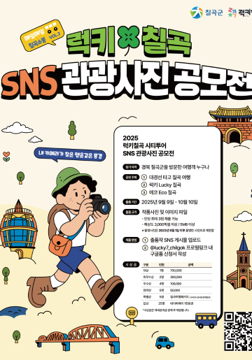럭키칠곡 SNS관광사진 공모전