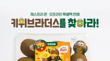 제스프리, 신나리셔스 피규어 패키지 선봬