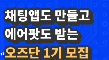 [5일 완성] 채팅앱 만들고 에어팟도 받는 <오즈단 1기> 모집