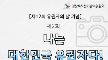 제2회 '나는 대한민국 유권자다!' 영상 공모전