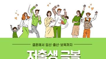 「결혼에서 임신․출산․보육까지」저출생 극복 영상·슬로건 공모전