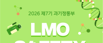 제7기 과기정통부 LMO SAFETY 기자단 모집
