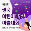 [2024전주국제한지산업대전] 제4회 전국어린이한지미술대회