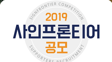 2019 사인프론티어 공모 [ 대학생 서포터즈 ]