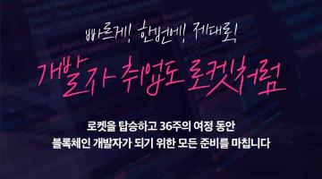 [정부지원 전액무료] 웹개발(풀스택) + 블록체인(NFT/코인)개발자 양성과정!