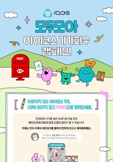 [추천대외활동] 모두모아 아이코스 기기회수 캠페인