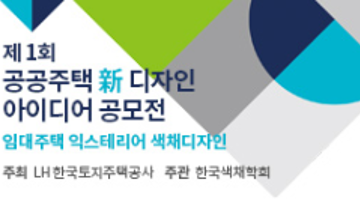 제1회 공공주택 新 디자인 아이디어공모전