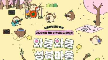 [서울청년센터 성북] 2026년 성북 청년 커뮤니티 지원사업 「와글와글 성북마을」 상반기 