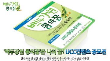 ‘백두강원 콩의꿈’ UCC 컨텐츠 공모전