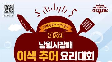 제3회 남원시장배 이색추어요리대회