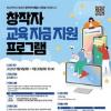 [충남콘텐츠진흥원] 창작자 교육 자금 지원 프로그램 참가자 모집 ~9/30 연장