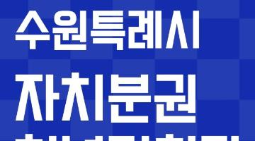 「수원특례시 자치분권 청년기획단 제4기」 모집 연장(~7.6.)