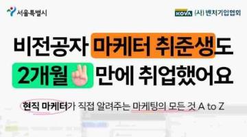 [서울특별시] SNS 퍼포먼스 마케터 양성 및 인턴십 과정