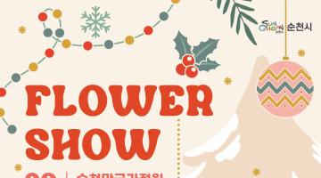 제5회 순천만국가정원 화훼장식 경진대회 「 순천만국가정원 FLOWER SHOW 」 참여작가