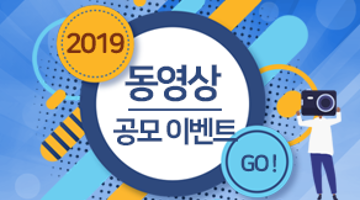 2019 진로정보망 ‘커리어넷’ 동영상 공모 이벤트