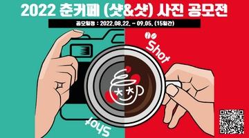 2022 춘커페 SNS (샷&샷) 사진 공모전