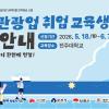 전북 관광업 취업교육생 모집