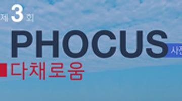 Phocus 제3회 정기 사진전 ‘다채로움’